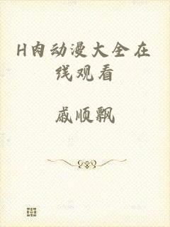 H肉动漫大全在线观看