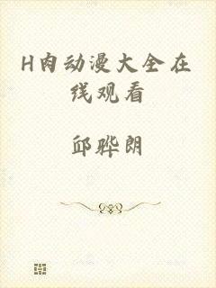 H肉动漫大全在线观看
