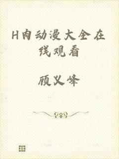 H肉动漫大全在线观看