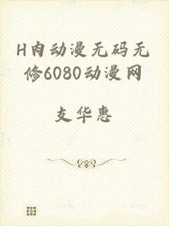 H肉动漫无码无修6080动漫网