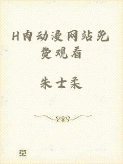 H肉动漫网站免费观看