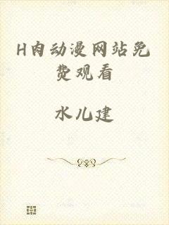 H肉动漫网站免费观看