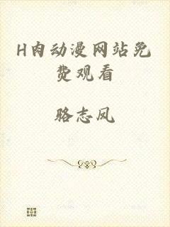 H肉动漫网站免费观看