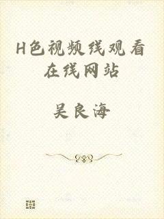 H色视频线观看在线网站