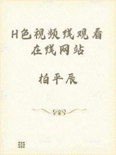 H色视频线观看在线网站