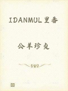 IDANMUL里番