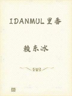 IDANMUL里番