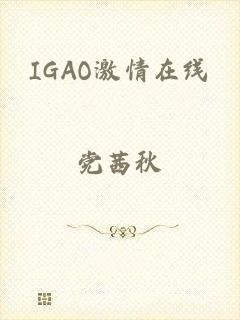 IGAO激情在线