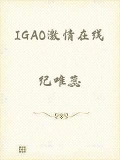 IGAO激情在线