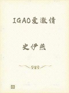 IGAO爱激情