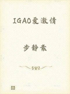 IGAO爱激情