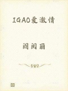 IGAO爱激情