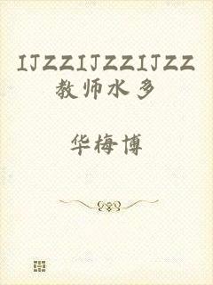 IJZZIJZZIJZZ教师水多