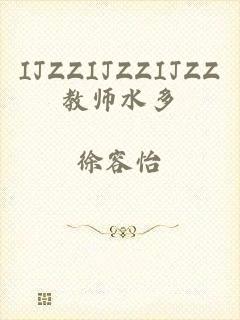 IJZZIJZZIJZZ教师水多