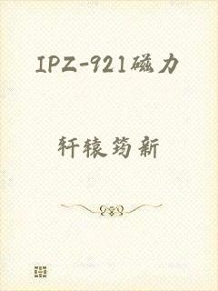 IPZ-921磁力