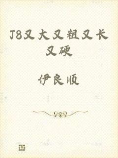 J8又大又粗又长又硬