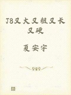 J8又大又粗又长又硬