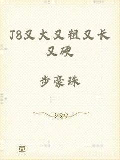 J8又大又粗又长又硬