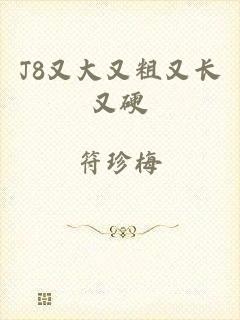 J8又大又粗又长又硬