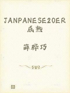 JANPANESE20ER成熟