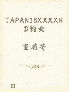 JAPAN18XXXXHD熟女