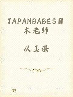 JAPANBABES日本老师