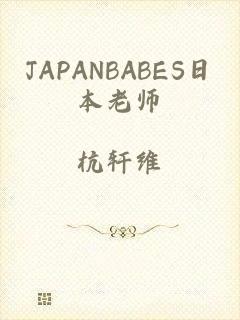 JAPANBABES日本老师