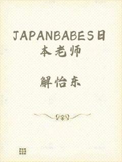 JAPANBABES日本老师