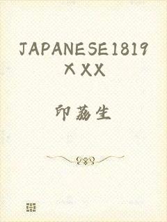 JAPANESE1819ⅩXX