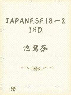 JAPANESE18一21HD