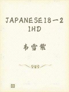 JAPANESE18一21HD