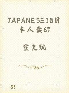 JAPANESE18日本人妻69
