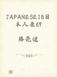 JAPANESE18日本人妻69
