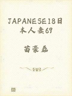 JAPANESE18日本人妻69