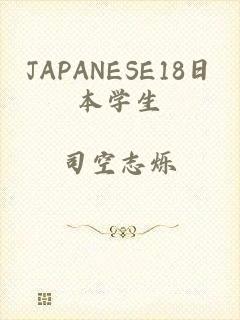 JAPANESE18日本学生