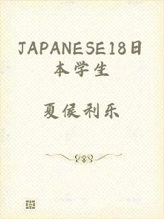 JAPANESE18日本学生