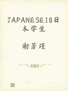 JAPANESE18日本学生