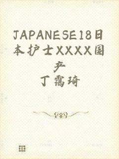 JAPANESE18日本护士XXXX国产