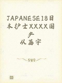 JAPANESE18日本护士XXXX国产