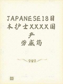 JAPANESE18日本护士XXXX国产