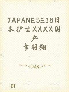 JAPANESE18日本护士XXXX国产