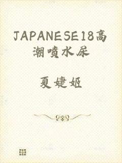 JAPANESE18高潮喷水尿