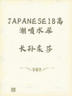 JAPANESE18高潮喷水尿