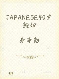 JAPANESE40岁熟妇