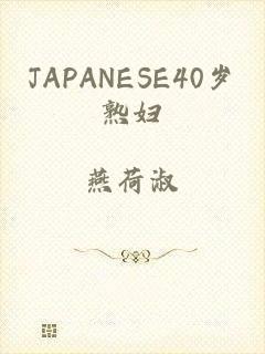 JAPANESE40岁熟妇