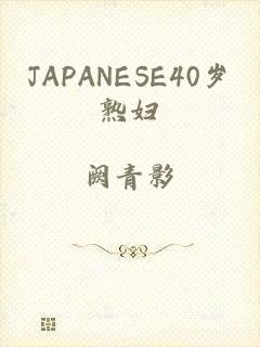 JAPANESE40岁熟妇