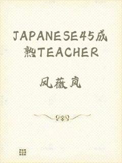 JAPANESE45成熟TEACHER