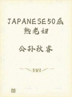 JAPANESE50成熟老妇