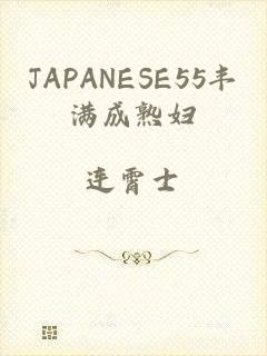 JAPANESE55丰满成熟妇
