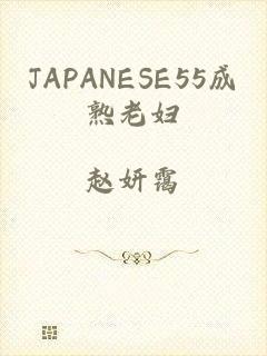 JAPANESE55成熟老妇